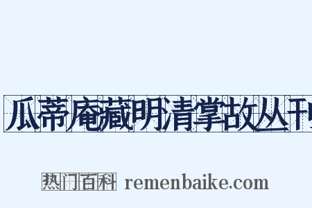 瓜蒂庵藏明清掌故丛刊是什么意思的图片